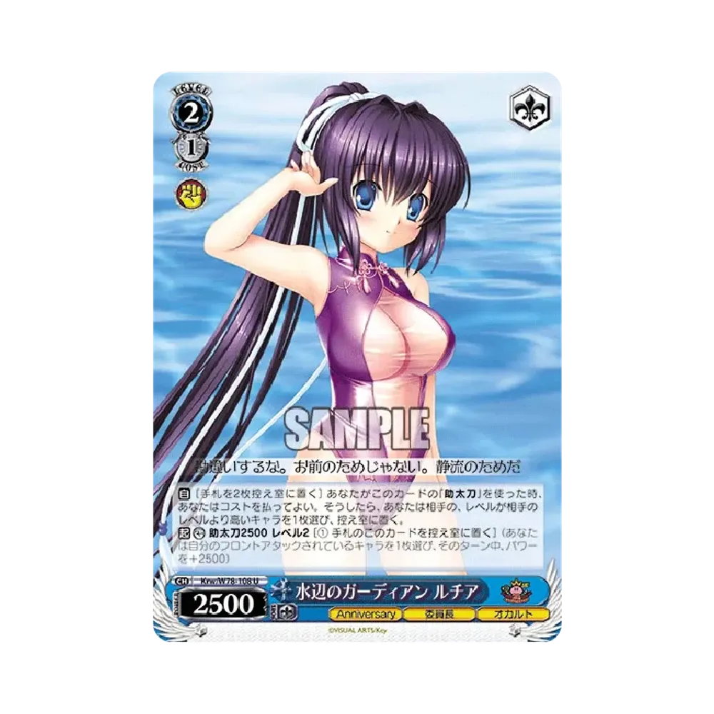 水辺のガーディアン ルチア U [Krw/W78-108](ブースターパック「Key 20th Anniversary」)