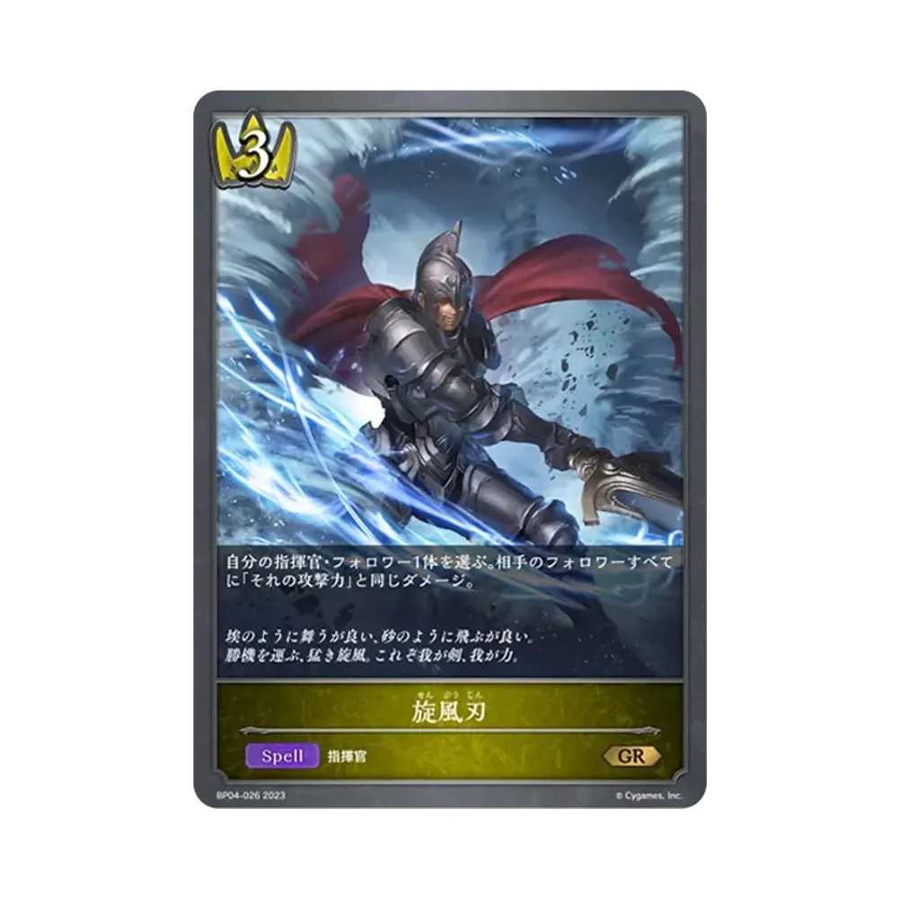 旋風刃 GR [BP04-026](ブースターパック 第4弾「天星神話」)