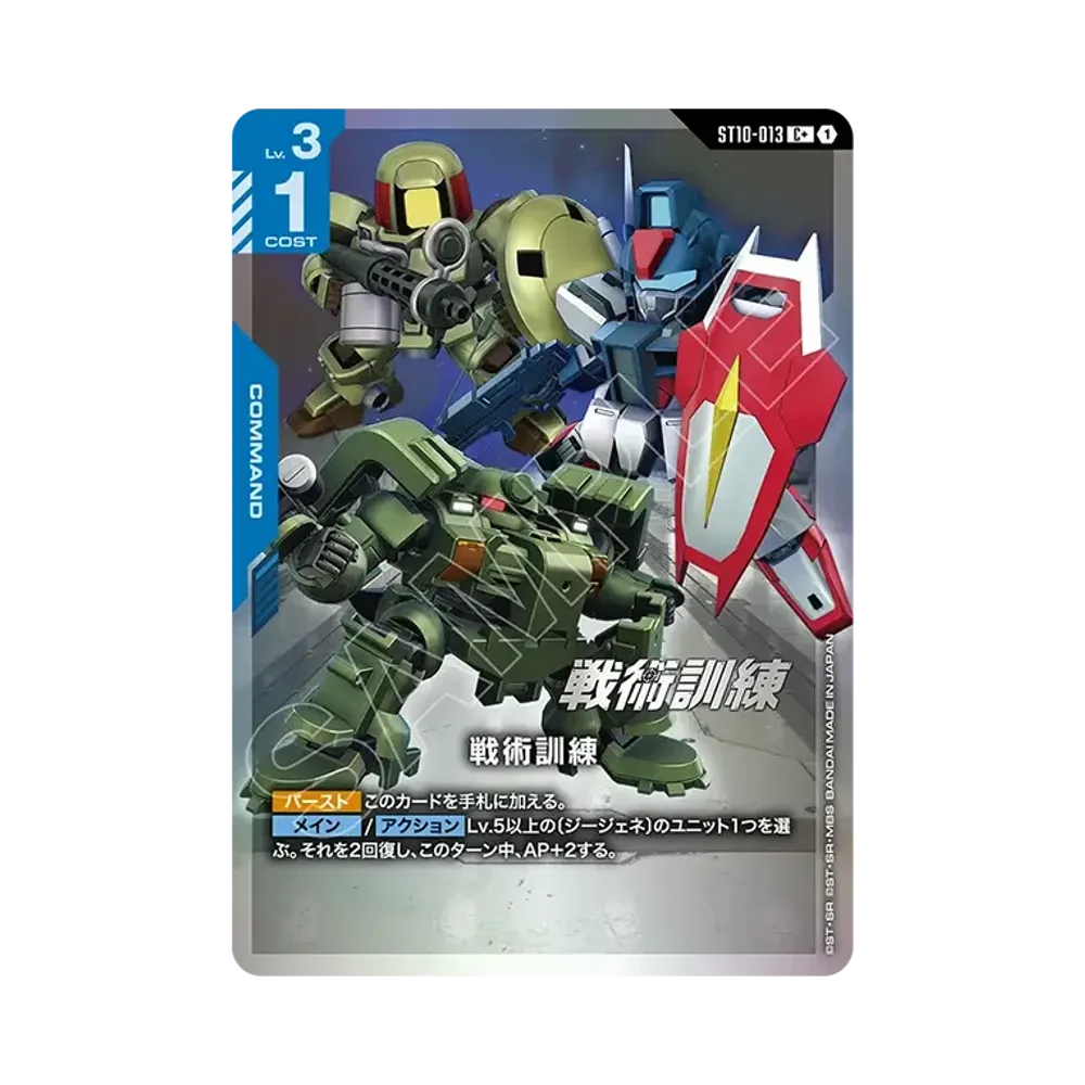 戦術訓練 C + [ST10-013](スタートデッキ「ジェネレーション パルス」)