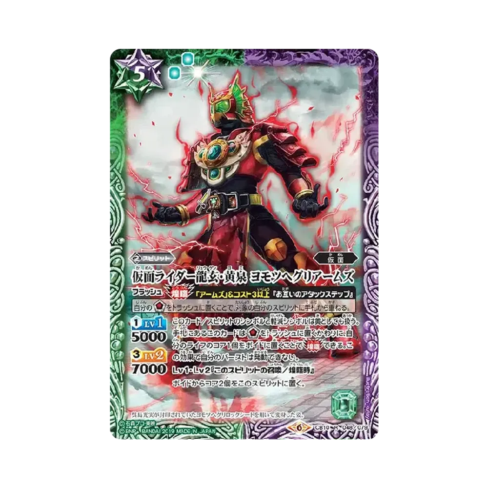仮面ライダー龍玄・黄泉 ヨモツヘグリアームズ R [CB10-048](コラボブースター「仮面ライダー Exceed the limit」)