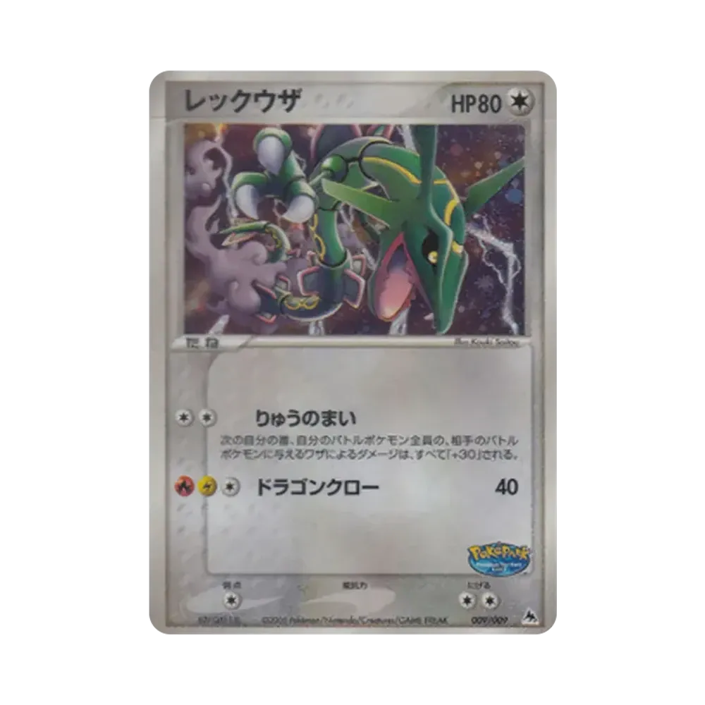 レックウザ [PCG 009/009](ポケパークプレミアムファイル「ブルーシート」)
