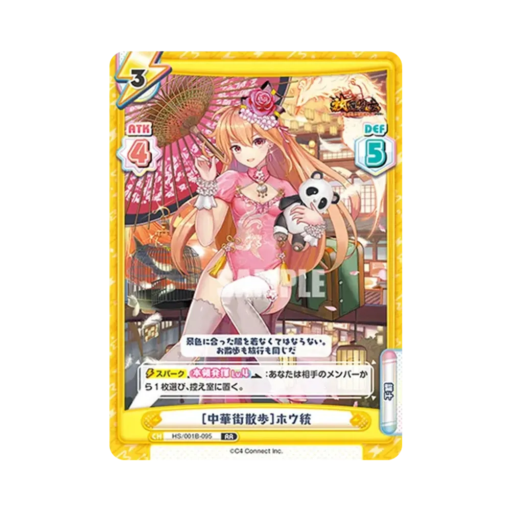 [中華街散歩]ホウ統 RR [HS/001B-095](ブースターパック「放置少女 〜百花繚乱の萌姫たち〜」)