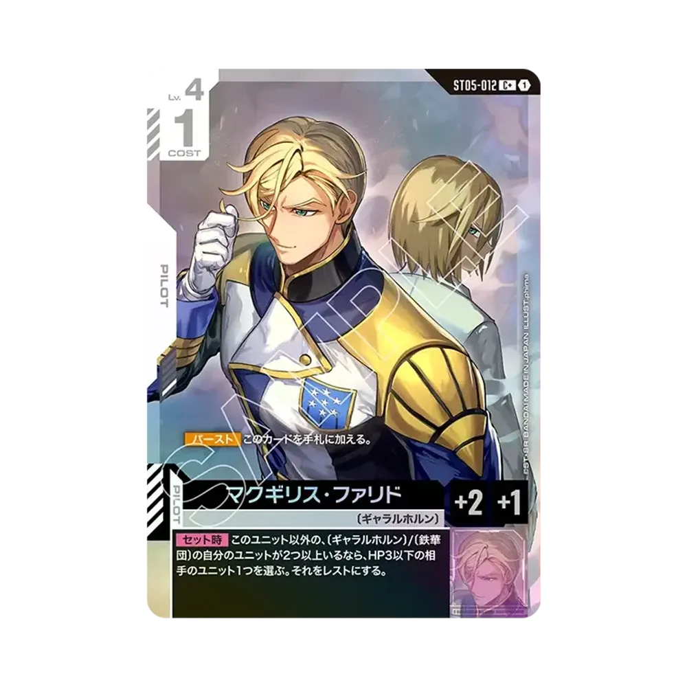 マクギリス・ファリド C + [ST05-012](スタートデッキ「アイアン ブルーム」)