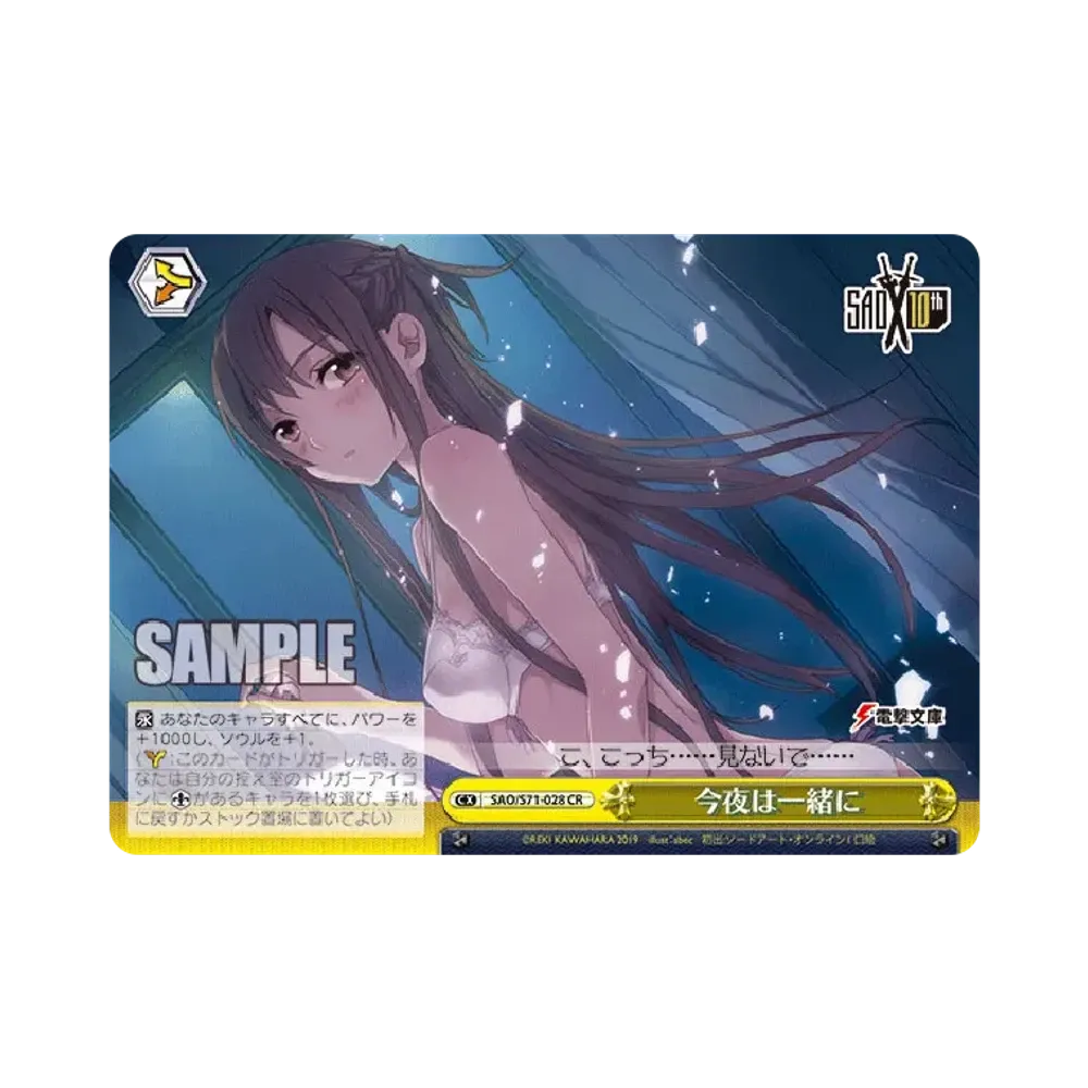 今夜は一緒に SSP [SAO/S71-028SSP](ブースターパック「ソードアート