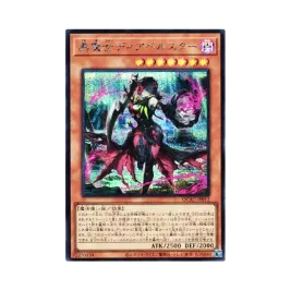 黒魔女ディアベルスター (イラスト違い) 25th SE [QCAC-JP012 黒魔女ディアベルスター (イラスト違い) 25th SE [QCAC-JP012