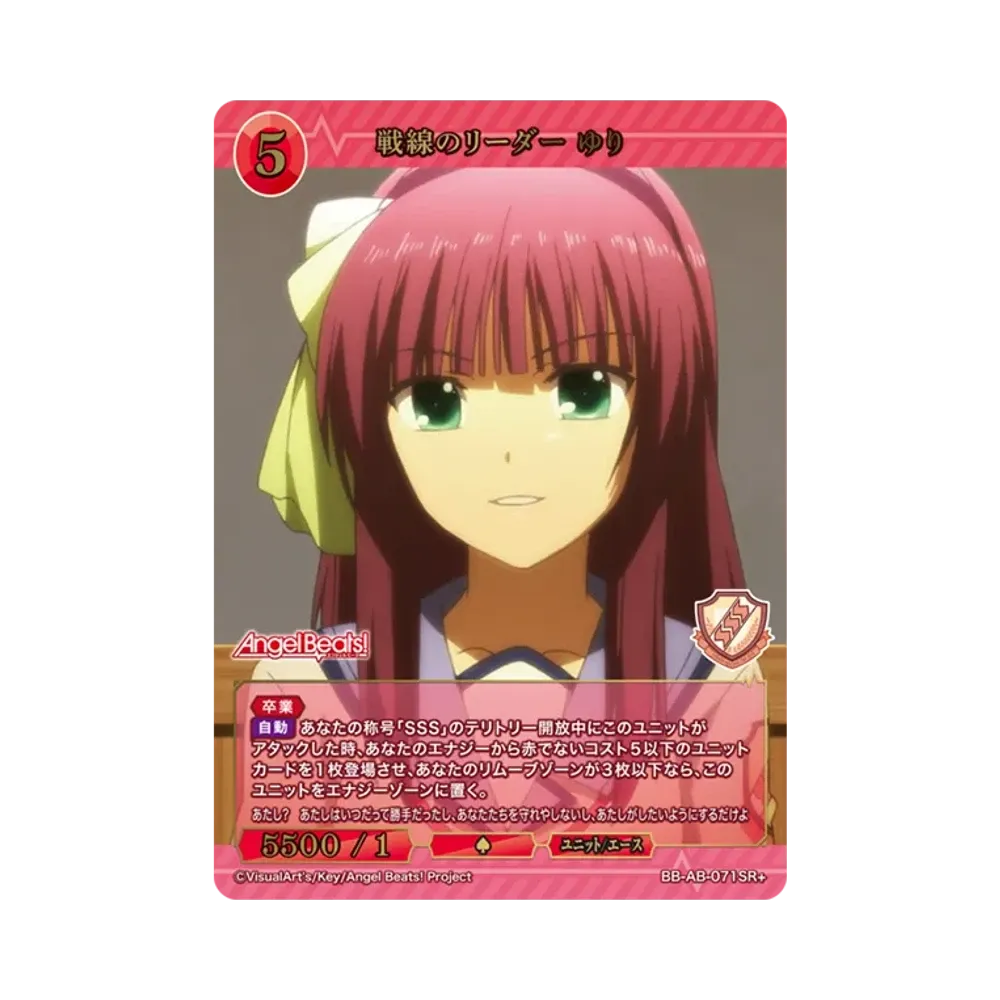 戦線のリーダー ゆり SR+ [BB-AB-071SR+](ブースターパック「エンジェル ビーツ!」)