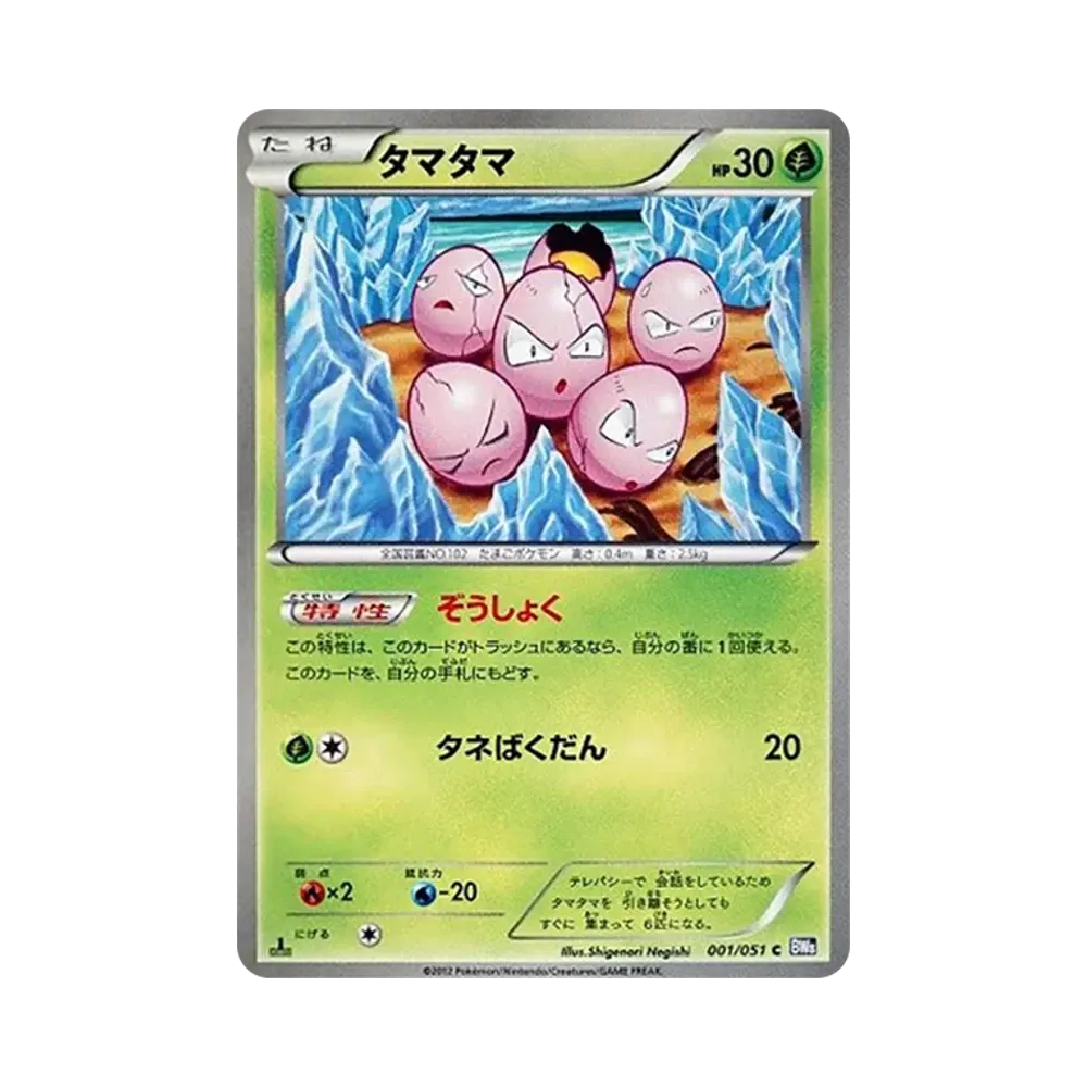 タマタマ C :1ED [BW8 001/051](拡張パック「ラセンフォース」)