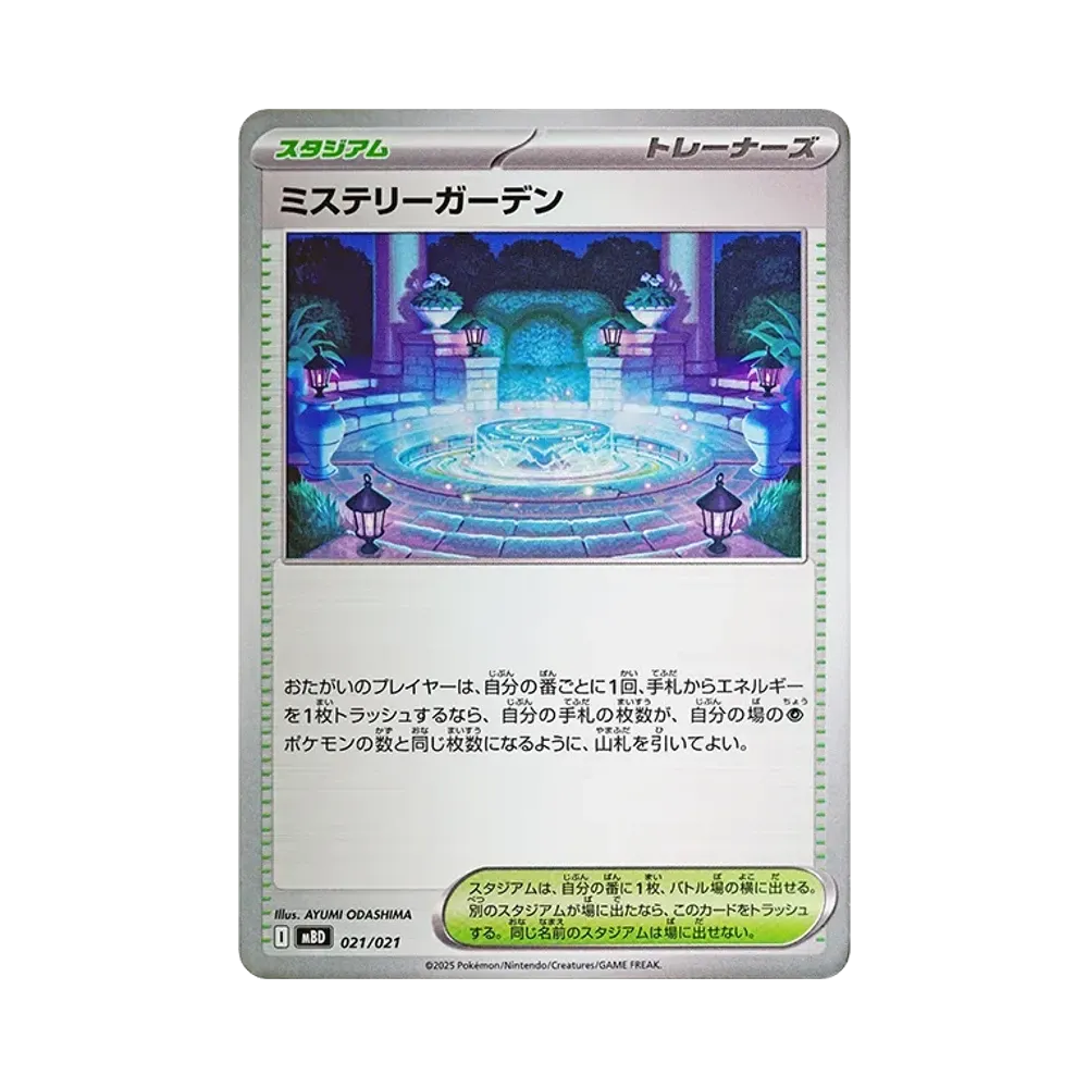 ミステリーガーデン