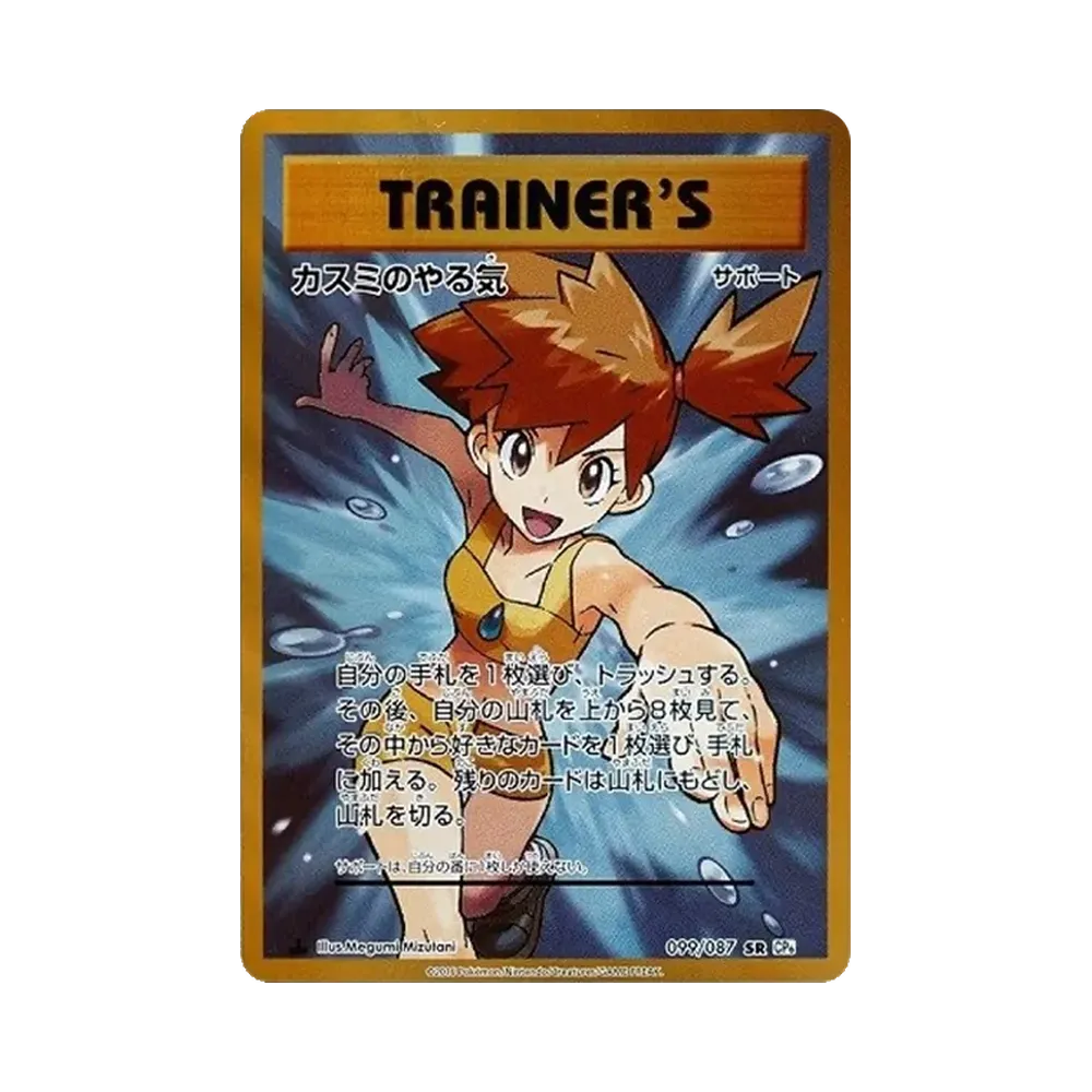 カスミのやる気 SR :1ED [CP6 099/087](コンセプトパック「ポケットモンスターカードゲーム 拡張パック 20th Anniversary」)