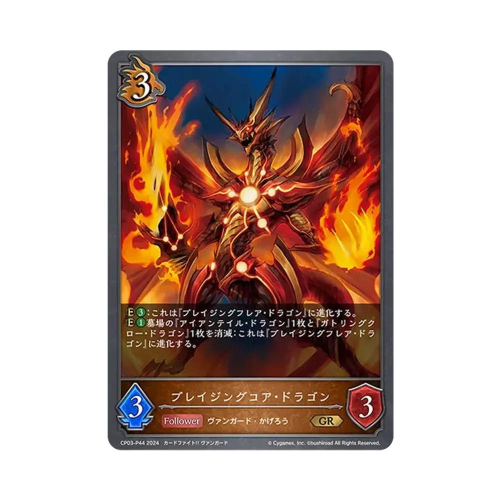 ブレイジングコア・ドラゴン GR-P [CP03-P44](コラボパック「カードファイト!! ヴァンガード」)
