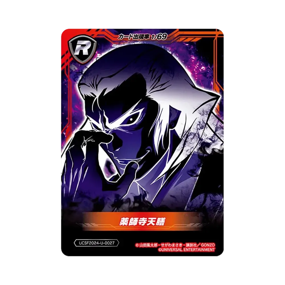 薬師寺天膳 R [UCSF2024-U-0027](ユニバーサルカーニバル×サミーフェスティバル2024 トレーディングカード「ユニバーサルVer.」)