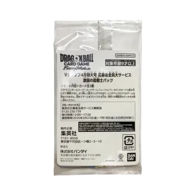 ドラゴンボールスーパーカードゲーム フュージョンワールド プロモーション「Vジャンプ 4月特大号 応募者全員大サービス 激闘の超戦士パック」パック