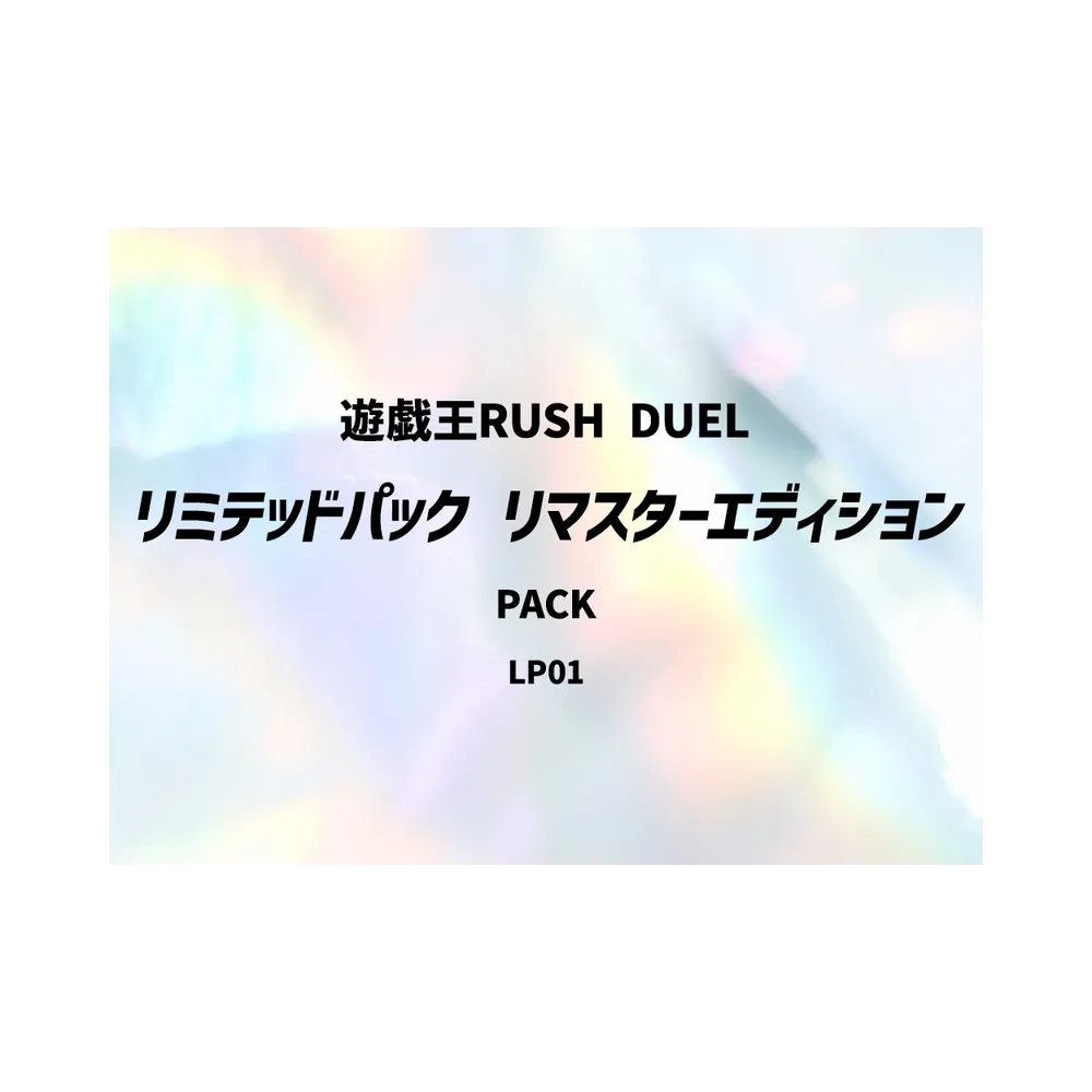 遊戯王ラッシュデュエル「リミテッドパック リマスターエディション」パック