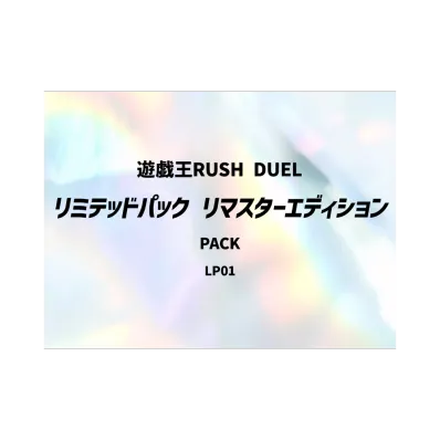 遊戯王ラッシュデュエル「リミテッドパック リマスターエディション」パック