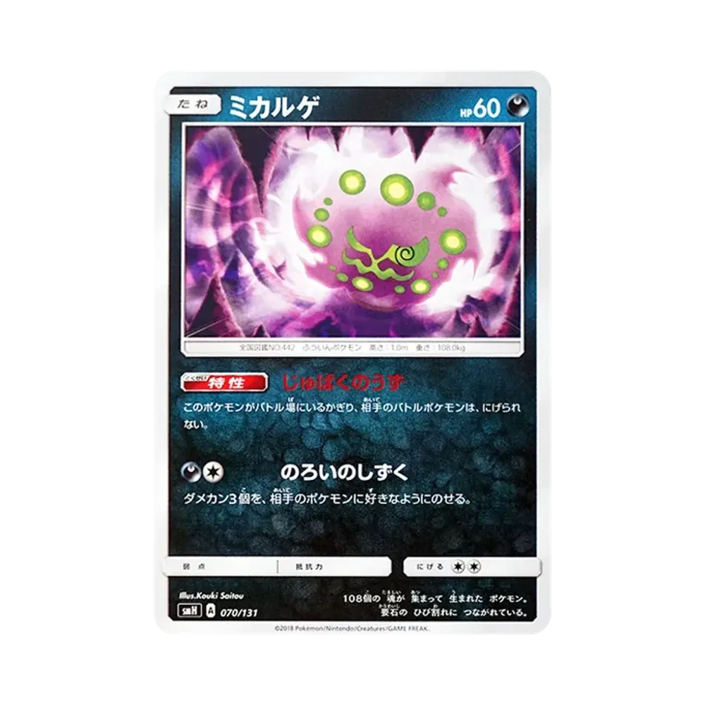 ミカルゲ [SMH 070/131](サン&ムーン「GXスタートデッキ」)