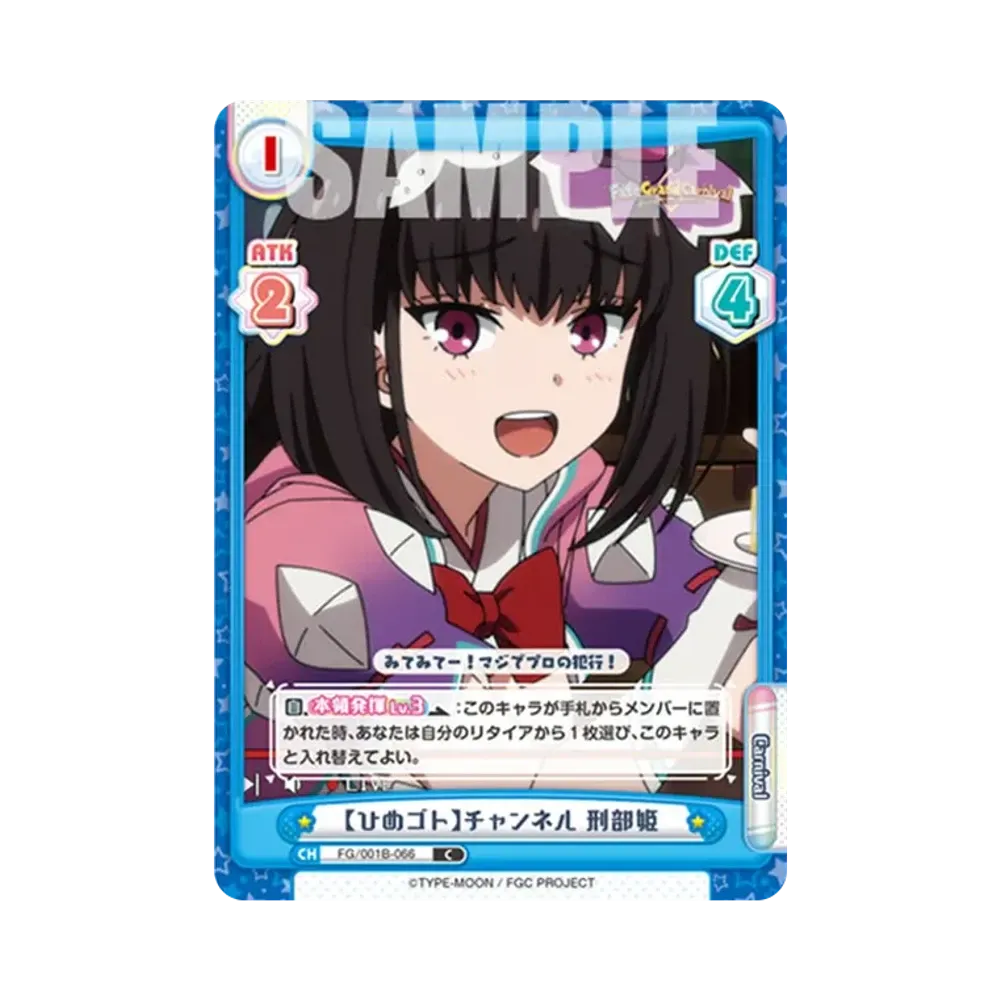 【ひめゴト】チャンネル 刑部姫 C [FG/001B-066](ブースターパック「Fate/Grand Carnival」)