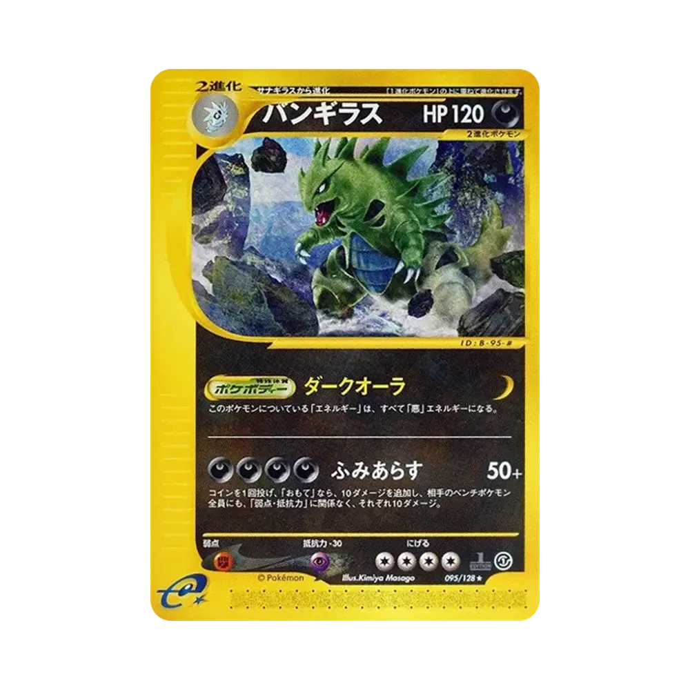 バンギラス ★ :1ED [e1 095/128](ポケモンカードe 第1弾「基本拡張パック」)