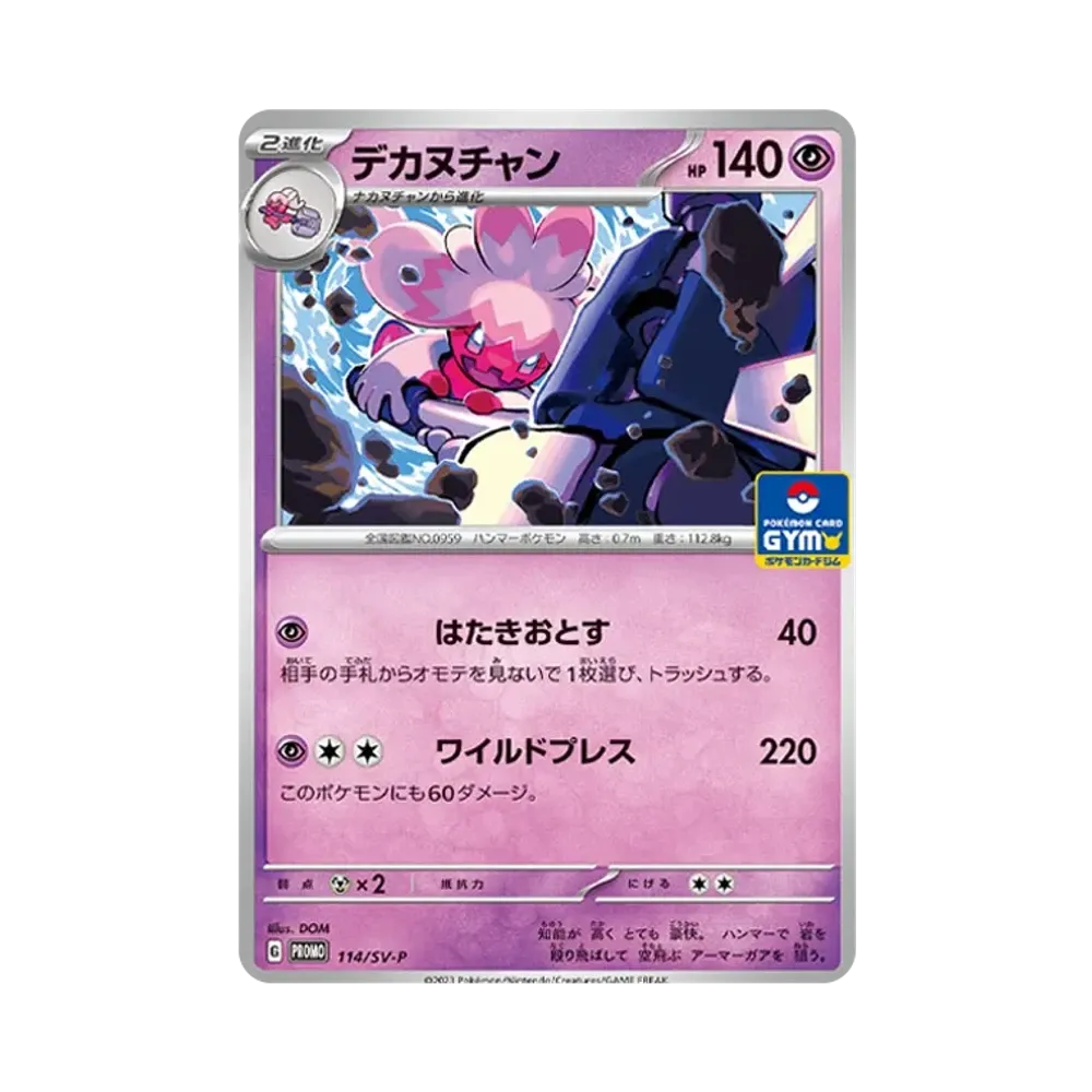 デカヌチャン: プロモ [SV-P 114](ポケモンカードゲーム スカーレット&バイオレット「プロモカードパック 第4弾」)