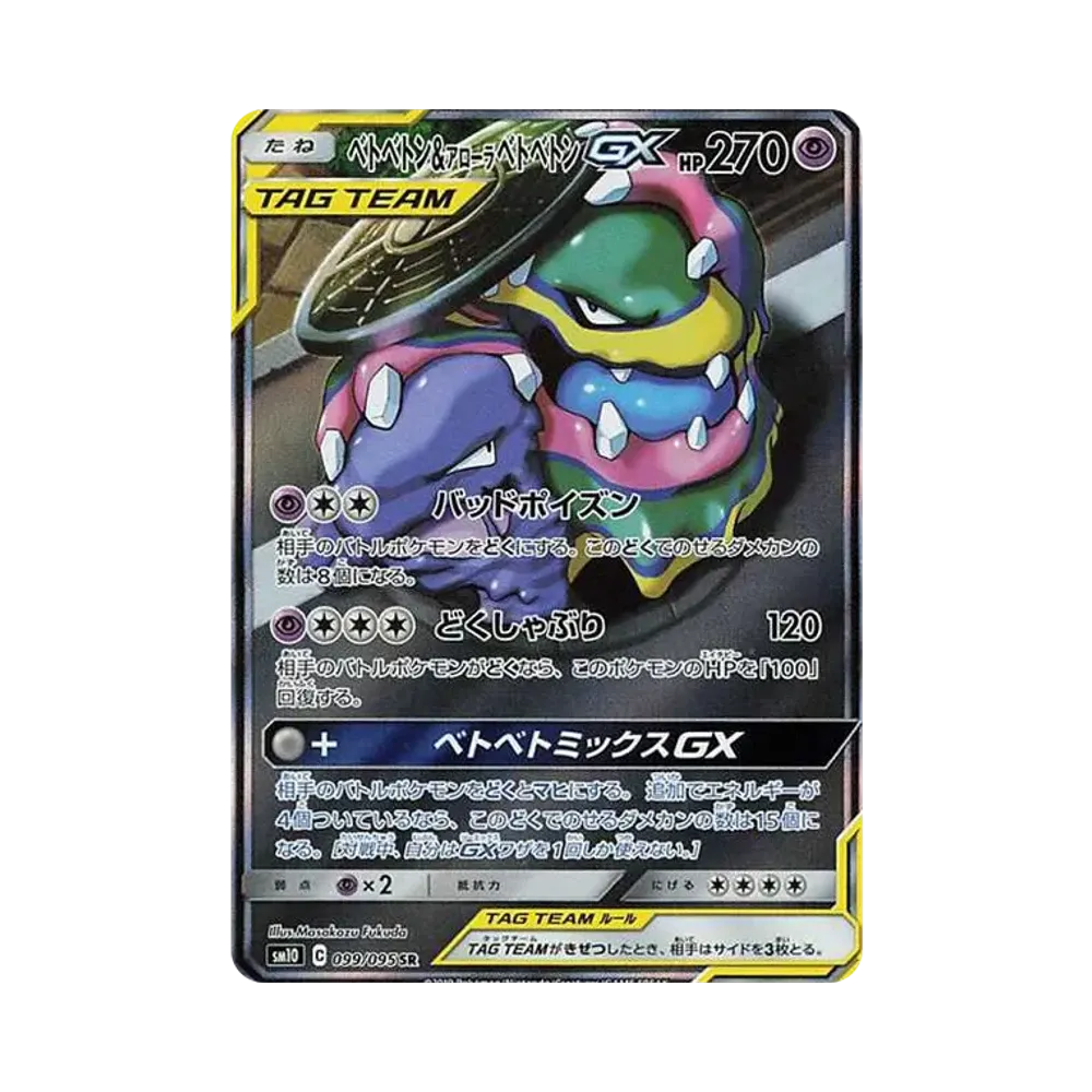 ベトベトン&アローラベトベトンGX SR: SA[SM10 099/095](拡張パック「ダブルブレイズ」)