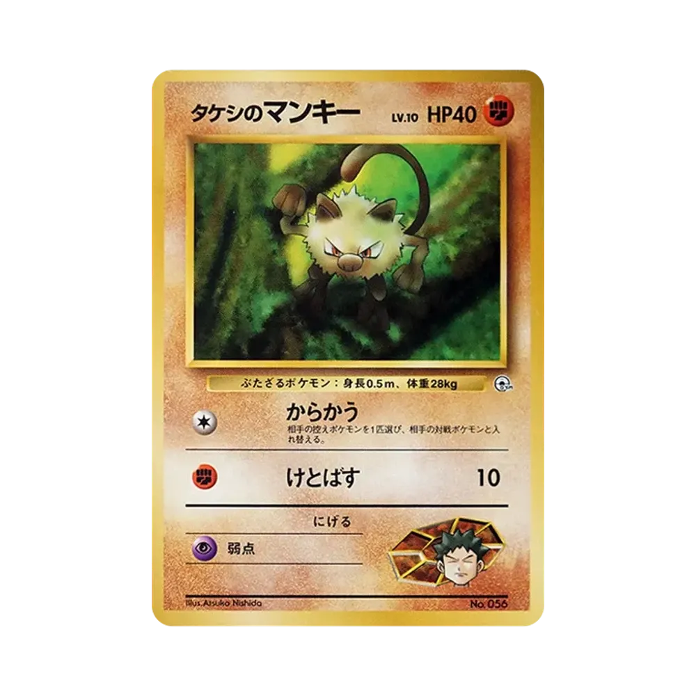 タケシのマンキーLV.10 : 旧裏 [PMCG-GYM1 No.056](ポケモンジム第1弾「ニビシティジム タケシ」)