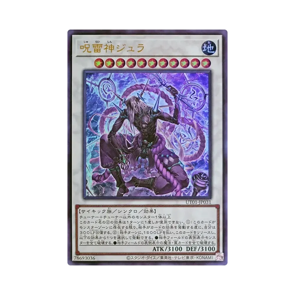 呪雷神ジュラ UR [UT01-JP031](スペシャルパック「ユーティリティ セレクション」)