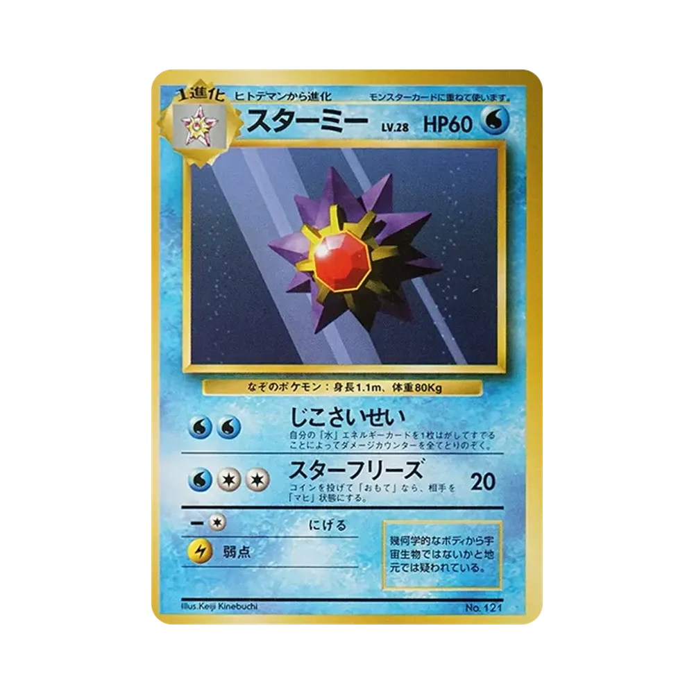 スターミー 初版 : 旧裏 [PMCG1-1](拡張パック「ポケットモンスター