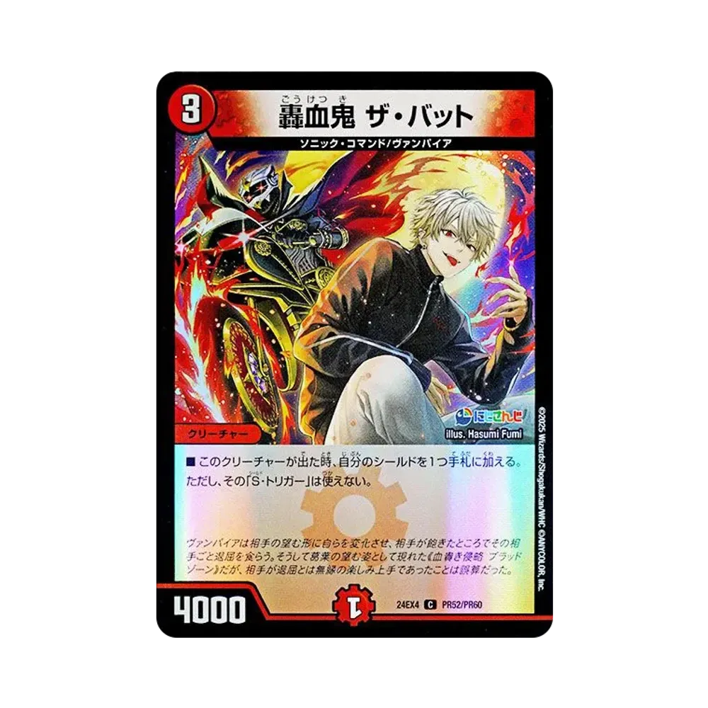 轟血鬼 ザ・バット C [DM24-EX4 PR52/PR60](にじさんじコラボ・マスターズ「異次元の超獣使い」)