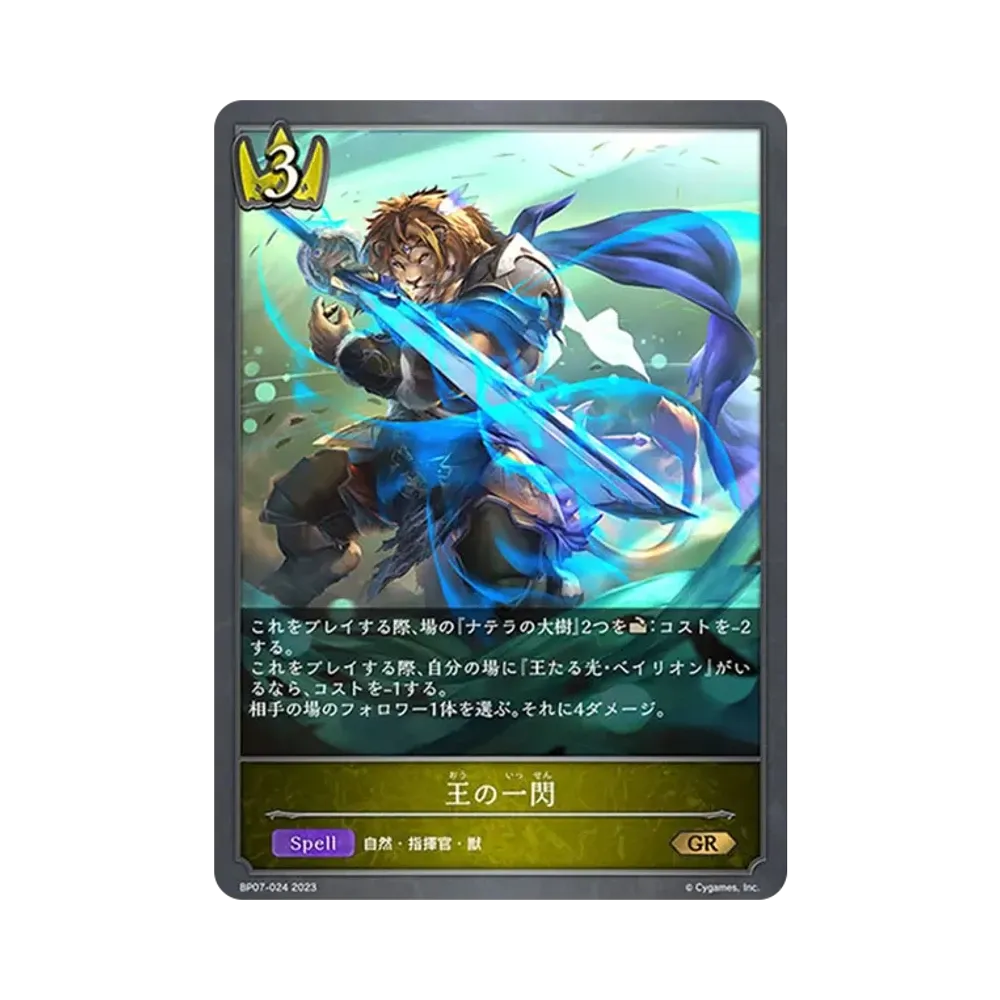 王の一閃 GR [BP07-024](ブースターパック第7弾「森羅鋼鉄」)