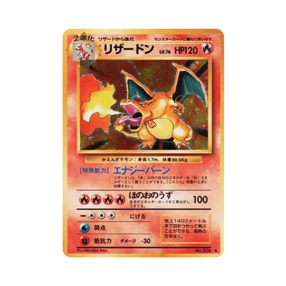 リザードン (かえんリザードン) ★ : 旧裏 [PMCG1-2](拡張パック「ポケットモンスター カードゲーム」再販)