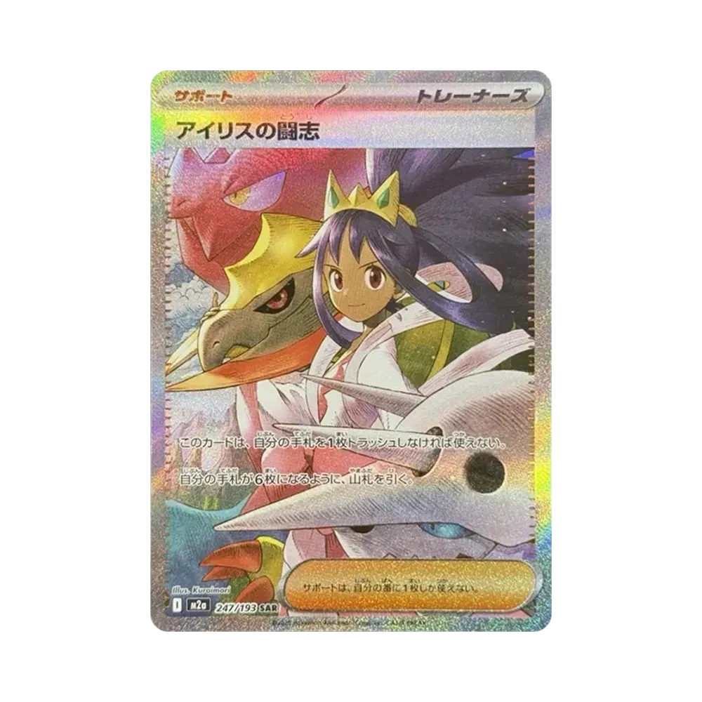アイリスの闘志 SAR [M2a 247/193](ハイクラスパック「MEGAドリームex」)