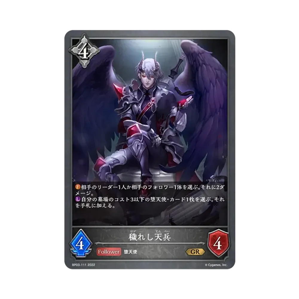 穢れし天兵 GR [BP03-111](ブースターパック 第3弾「FLAME OF LAEVATEINN / フレイム・オブ・レーヴァテイン」)