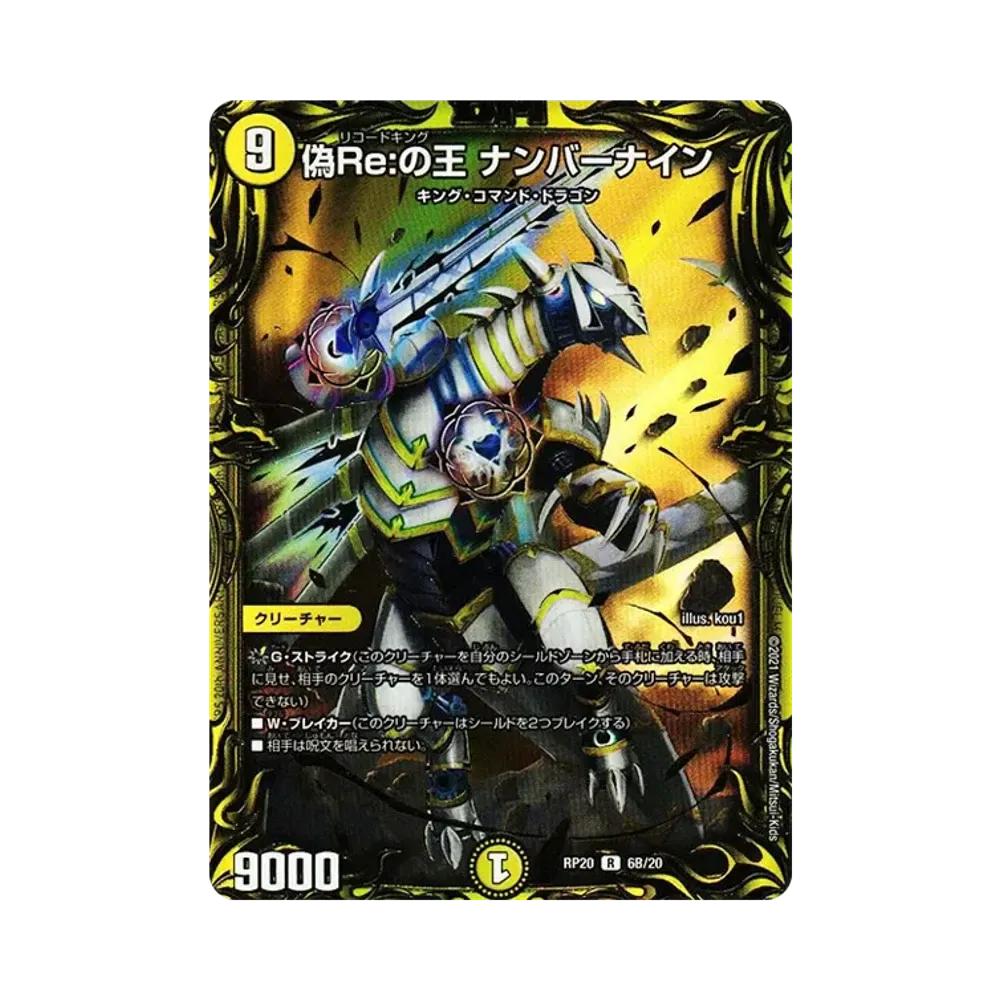 偽Re:の王 ナンバーナイン R [DMRP-20 6B/20](王来篇 第4弾「終末王龍大戦」)