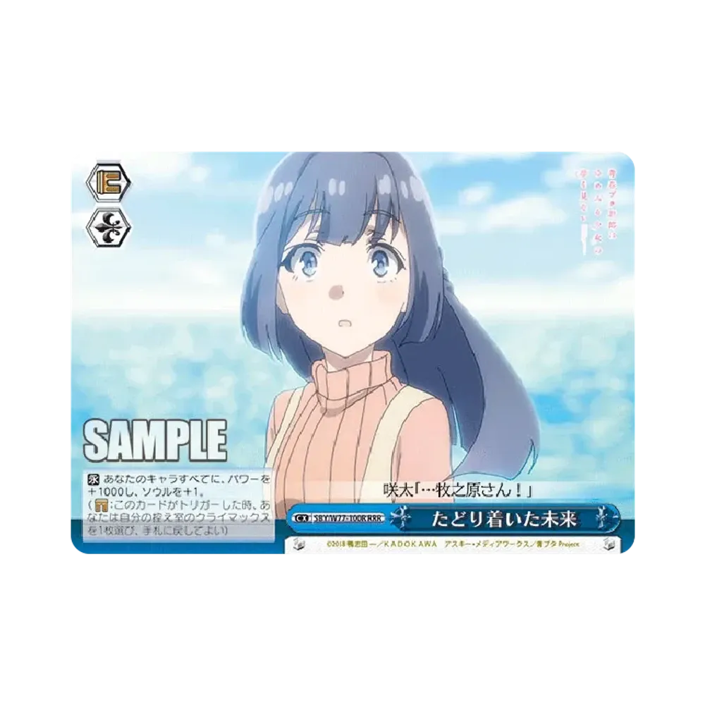 たどり着いた未来 RRR [SBY/W77-100R](ブースターパック「青春ブタ野郎はゆめみる少女の夢を見ない」)