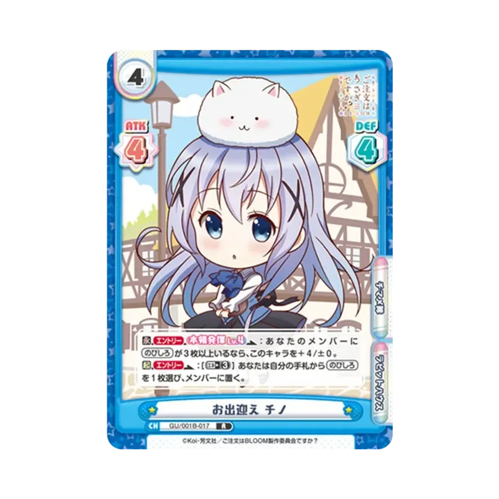 お出迎え チノ R [GU/001B-017](ブースターパック「ご注文はうさぎですか? BLOOM」)