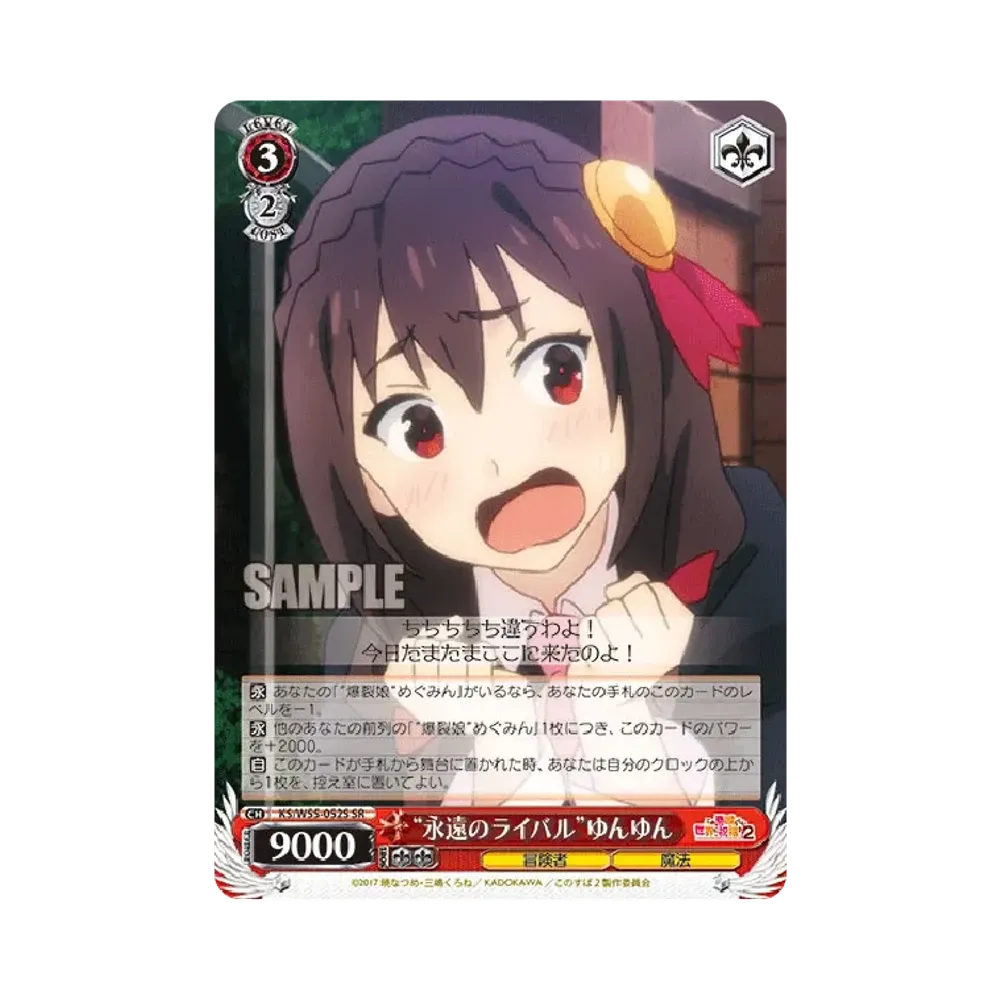 "永遠のライバル"ゆんゆん SR [KS/W55-052S](ブースターパック「この素晴らしい世界に祝福を!2」)
