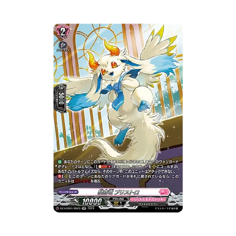随喜竜 プリストロ SR [DZ-LBT01/SR23](リリカルブースター「リリカルモナステリオ ほしがきらきらっ!」)