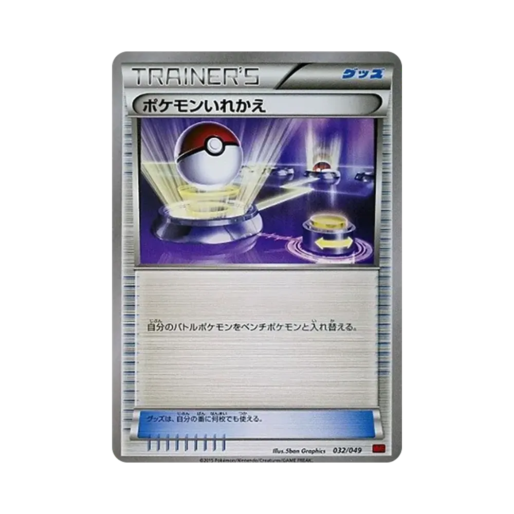 ポケモンいれかえ [MMB 032/049](メガマスターデッキビルドBOX「パワースタイル」)