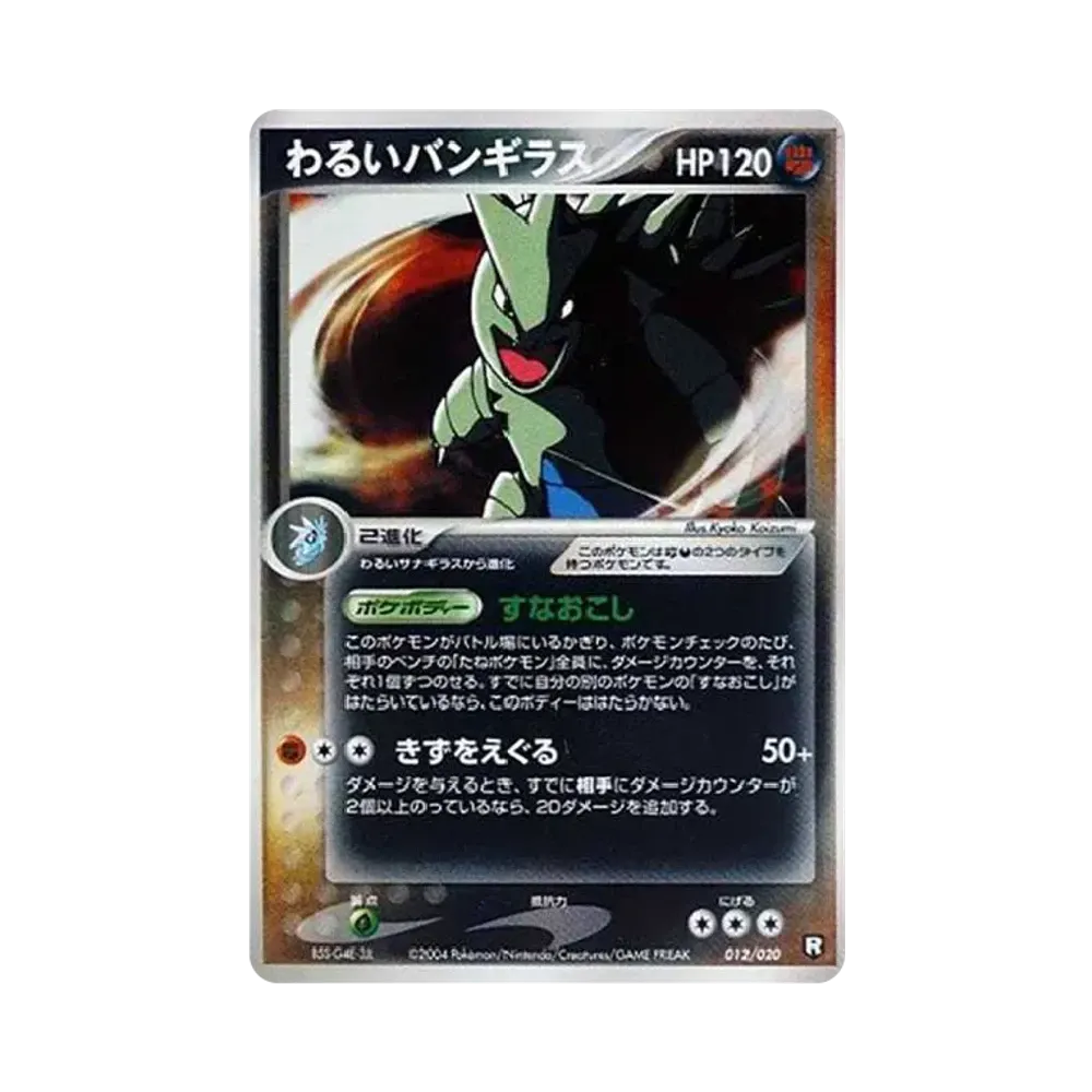 わるいバンギラス [PCGS-bl 012/020](構築済みデッキ「ロケット団ハーフデッキW -black-」)