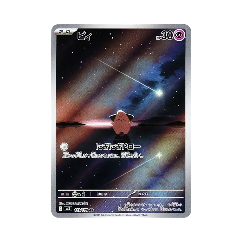 ピィ AR[SV3 113/108](拡張パック「黒炎の支配者」)