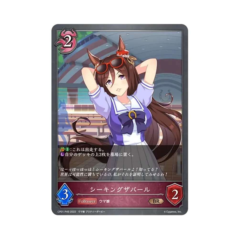 シーキングザパール BR-P [CP01-P49](コラボパック「ウマ娘 プリティーダービー」)