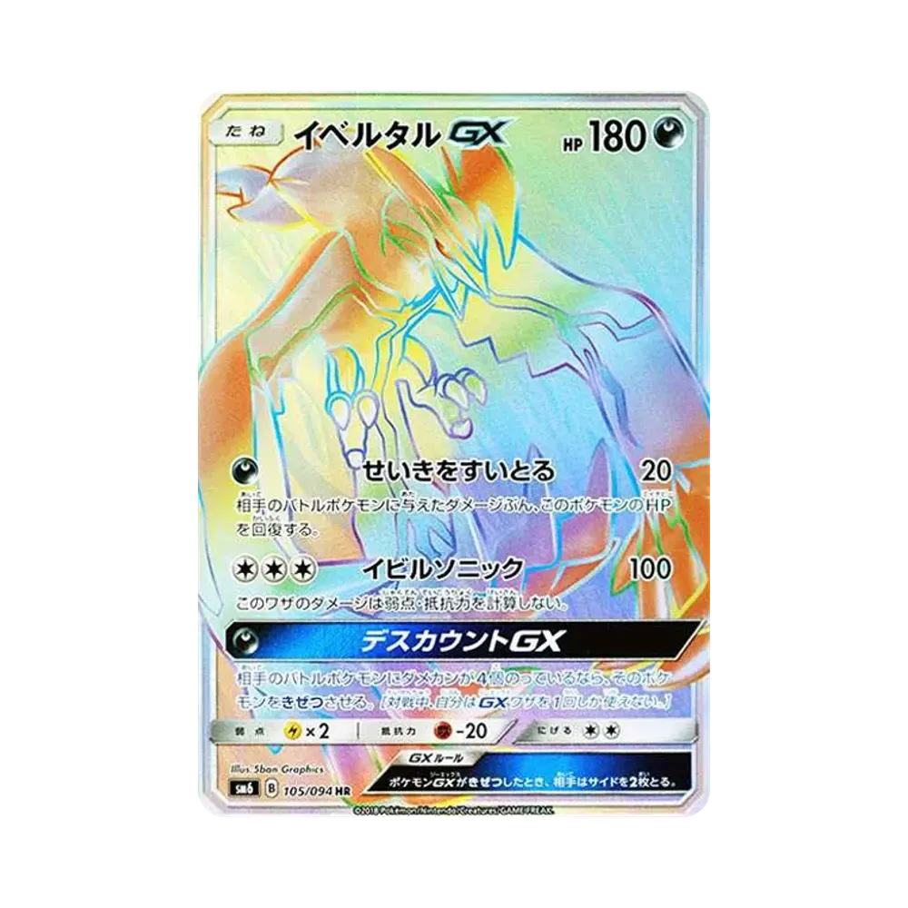 イベルタルGX HR[SM6 105/094](拡張パック「禁断の光」)
