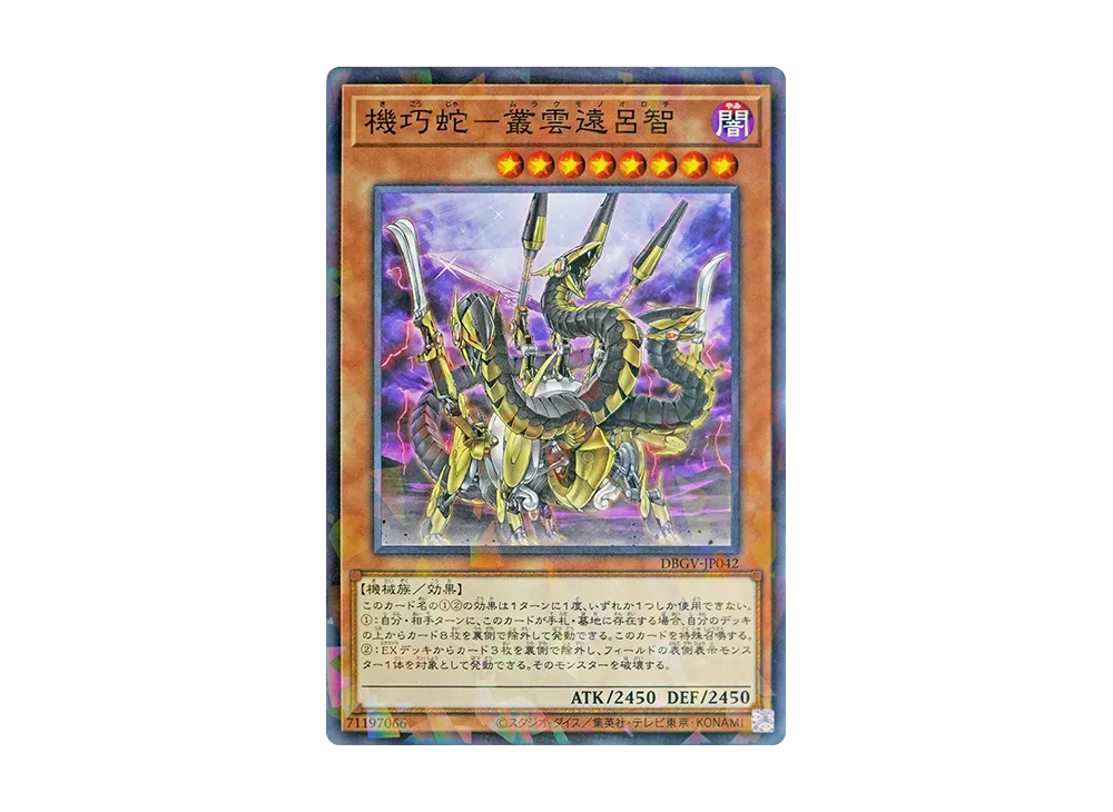 機巧蛇-叢雲遠呂智 NP [DBGV-JP042](コンセプトパック「デッキビルドパック グロリアス・ヴィクターズ」)