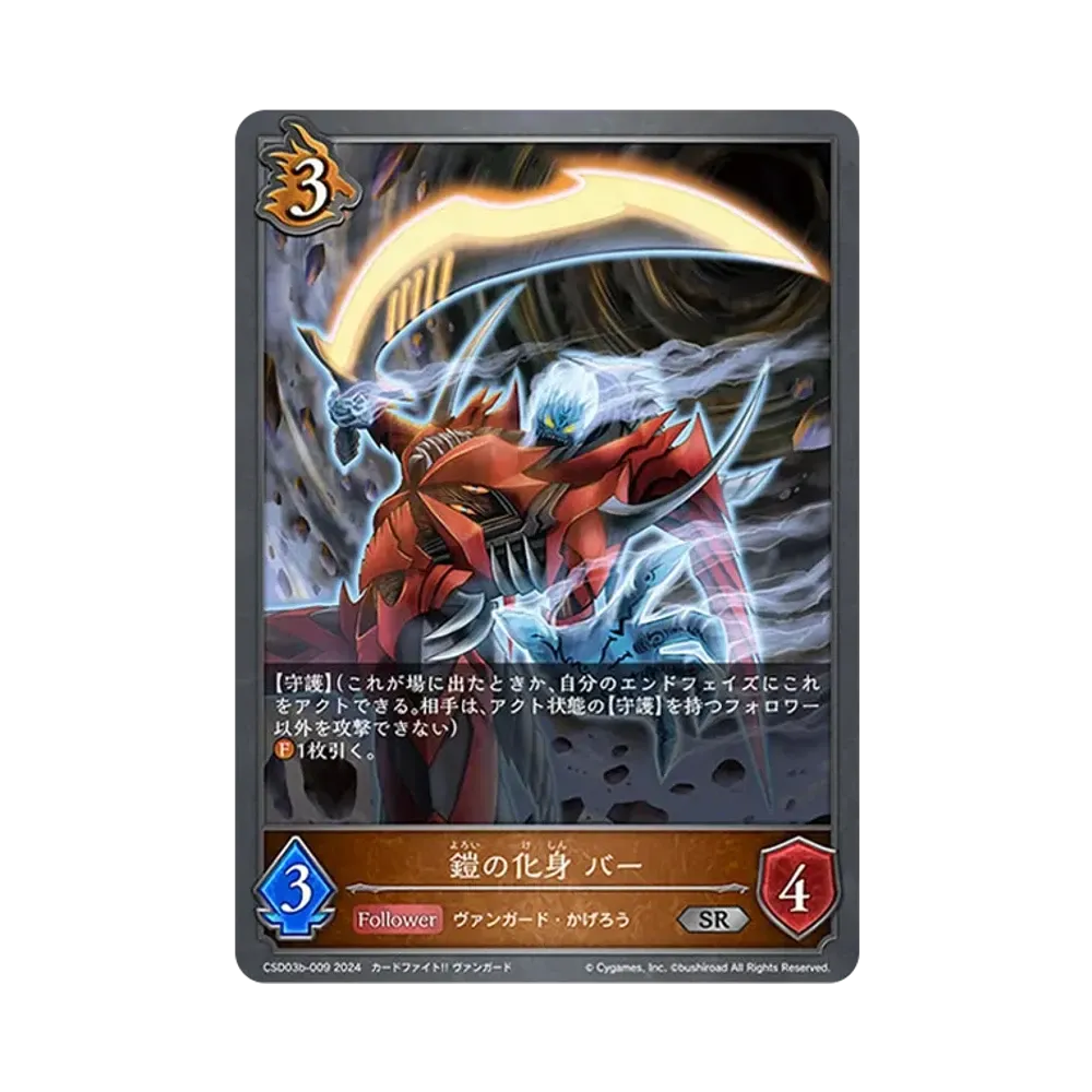 鎧の化身 バー SR [CSD03b-009](コラボスターターデッキ「黙示録の炎」)