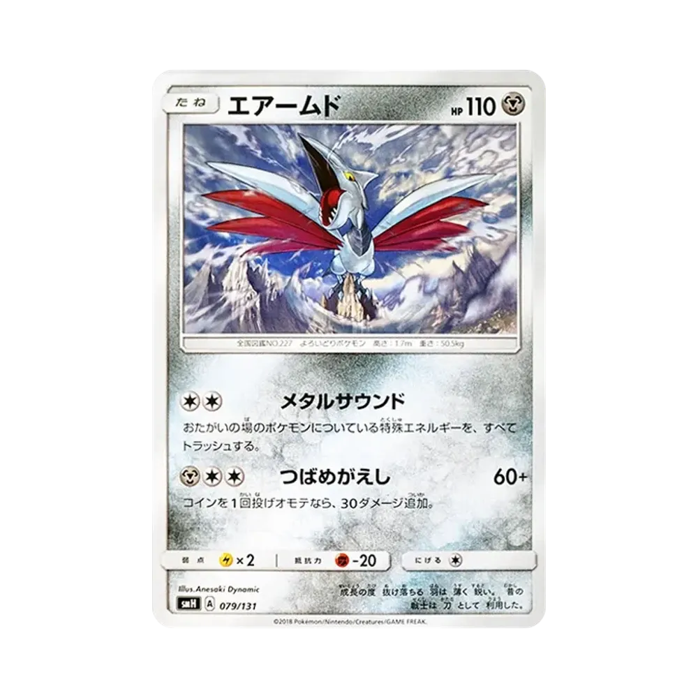 エアームド [SMH 079/131](サン&ムーン「GXスタートデッキ」)