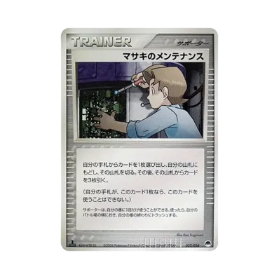 マサキのメンテナンス