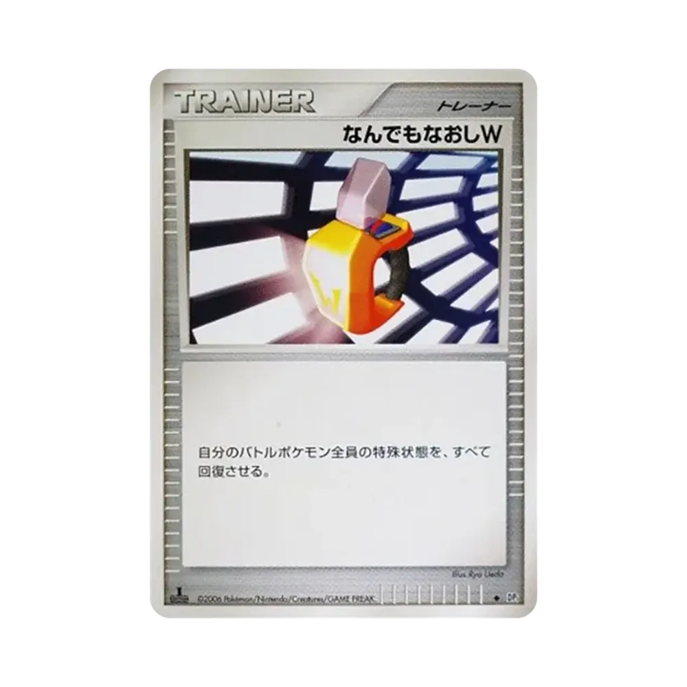 なんでもなおしW ◆ :1ED [DP1](拡張パック「時空の創造 ダイヤモンドコレクション・パールコレクション」)