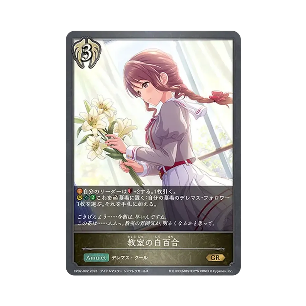 教室の白百合 GR [CP02-092](コラボパック「アイドルマスター シンデレラガールズ」)