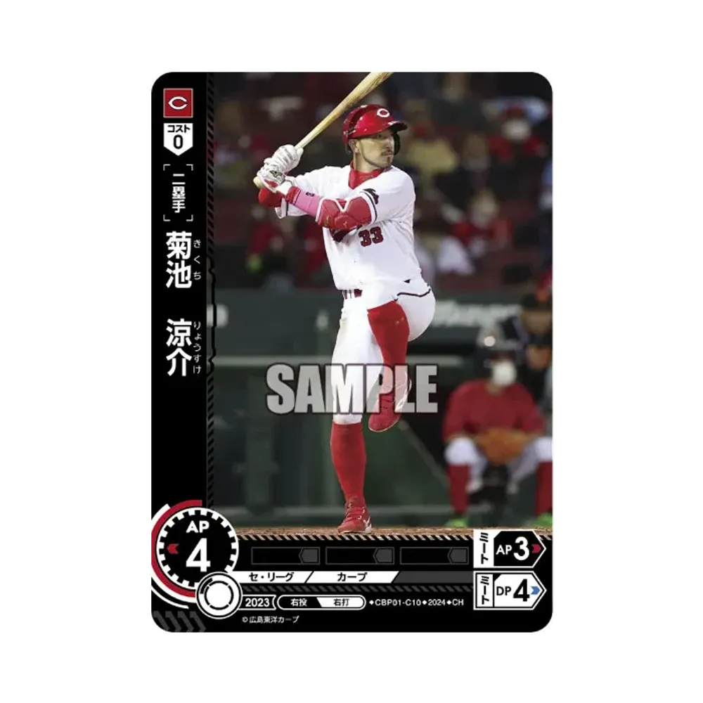 菊池 涼介 CH [CBP01-C10](セ・リーグ ブースターパック「2024 Vol.1」)