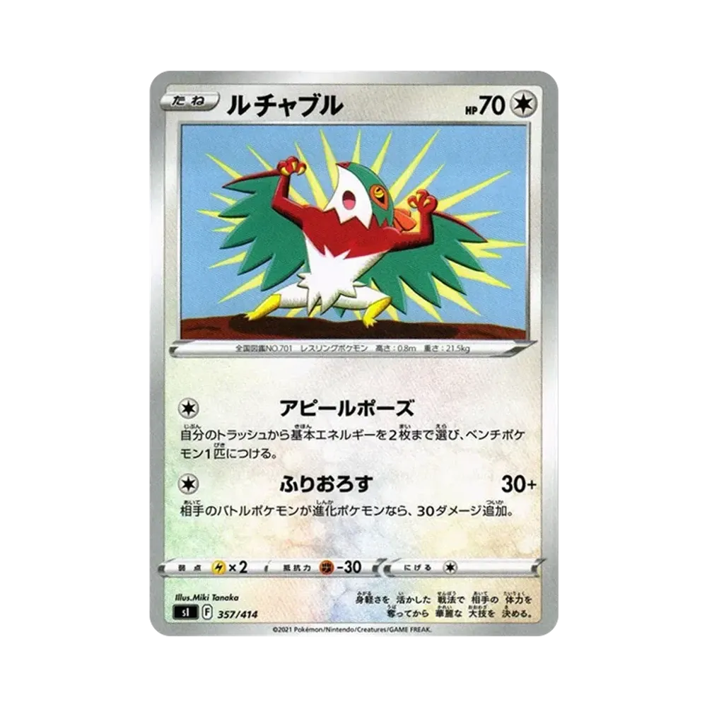 ルチャブル [SI 357/414](ソード&シールド「スタートデッキ100」)