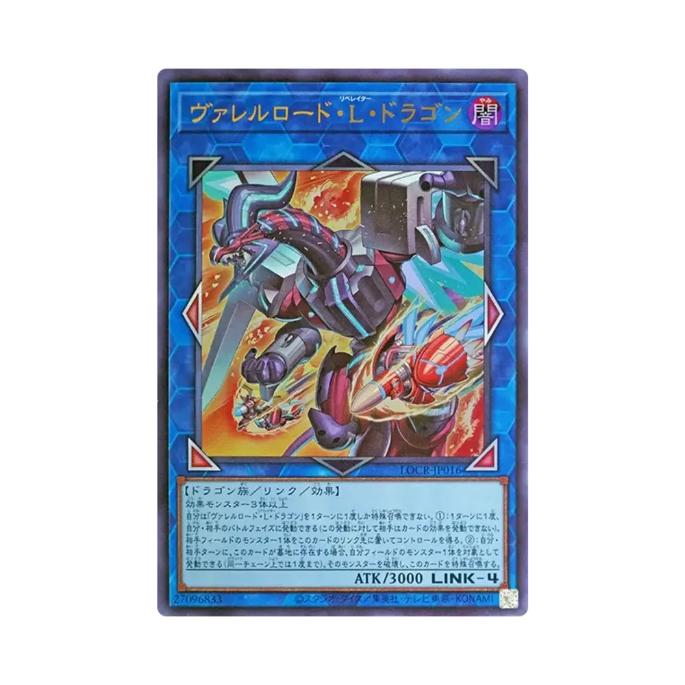 ヴァレルロード・L・ドラゴン GMR :シリアルナンバー入り [LOCR-JP016